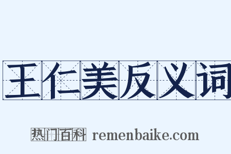 王仁美反义词是什么意思的图片